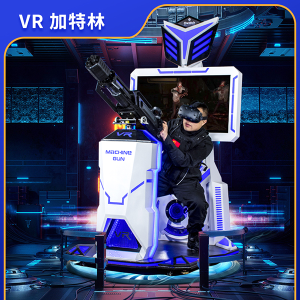 VR加特林